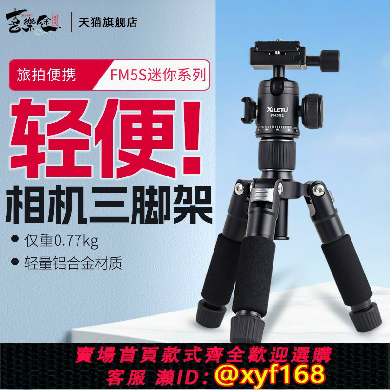 {保固一年 可打統編}喜樂途迷你三腳架小型輕便攜微單單反相機攝影爬樓自拍三角架桌面手機直播支架微距滑軌雲臺底座鋁合金支撐架
