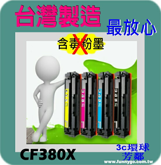 HP 相容碳粉匣 黑色 高容量 CF380X (312X) 適用: M476dw/M476nw/M476