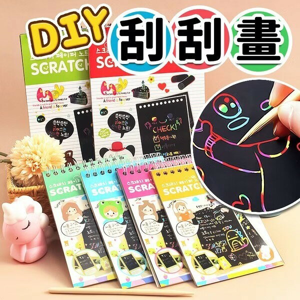 刮刮畫 活頁本 DIY 炫彩刮畫紙 (無圖) 刮畫 刮畫紙 神奇麗彩刮刮畫 /一本入 兒童刮刮畫 -YF16794【APP滿額下單10%點數(單一帳號最高1000點)】10/31止