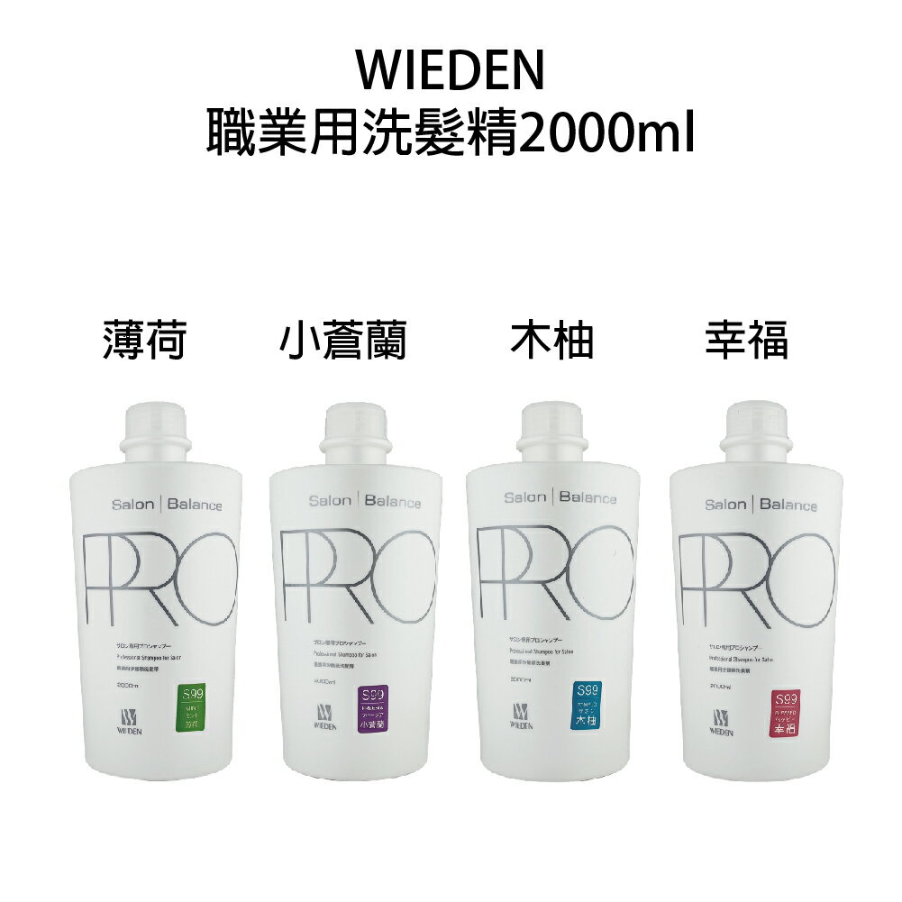 川越 WIEDEN 職業洗髮精 2000ml 瓶裝 薄荷 小蒼蘭 木柚 幸福【不含壓頭】三瓶選宅配【貝羅卡】｜滿額領券最高現折$200