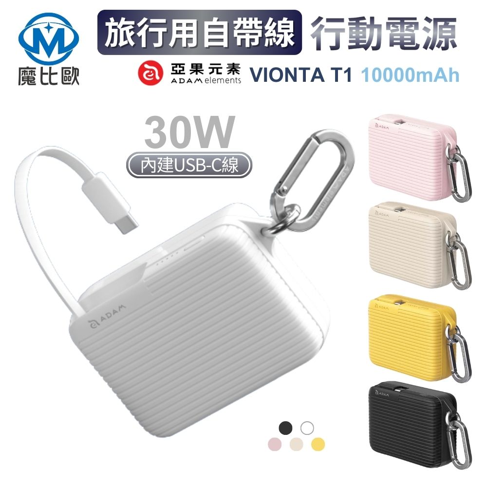 ADAM VIONTA T1 10000mAh 旅行用自帶線行動電源(已有標示Wh)