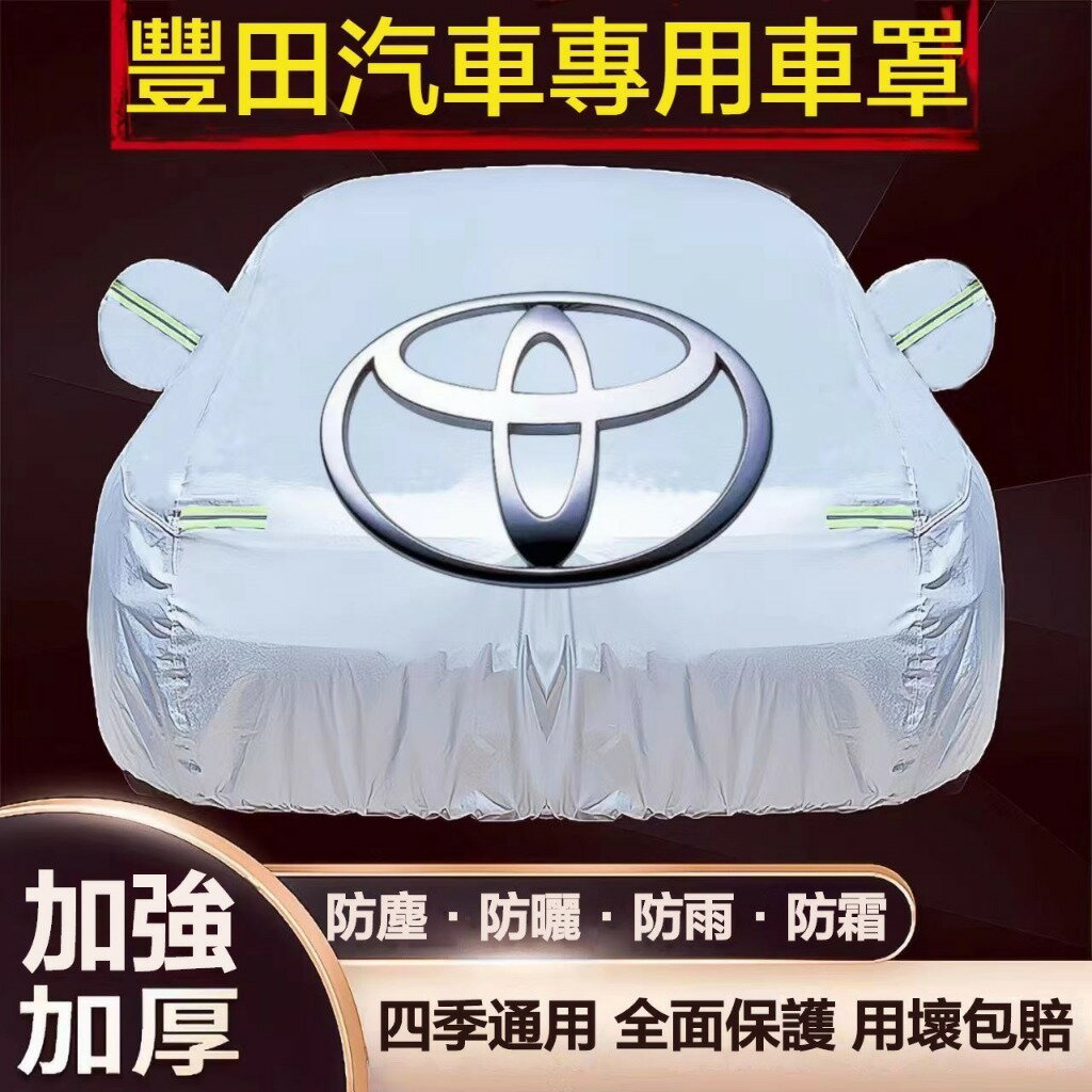 豐田Toyota汽車車衣 Camry altis RAV4 Sienna Levin Crown 加厚牛津布車罩