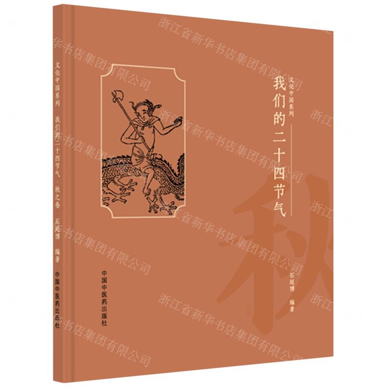 我們的二十四節氣(秋)(精)/文化中國系列丨天龍圖書簡體字專賣店丨9787513296632 (tl2522)