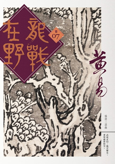 龍戰在野 卷七【電子書】