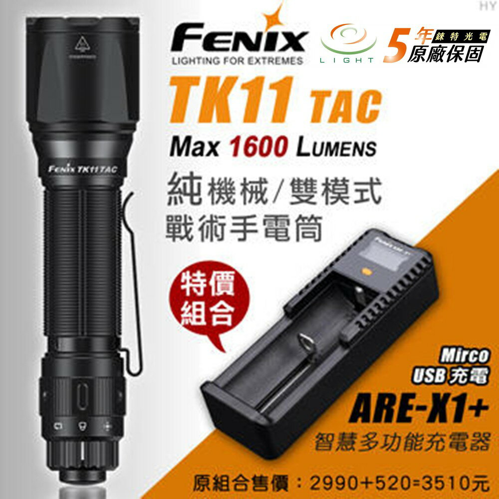 【錸特光電】Fenix TK11 TAC 1600流明 警用 戰術手電筒 爆閃 18650 ARE-X1充電器 tk15