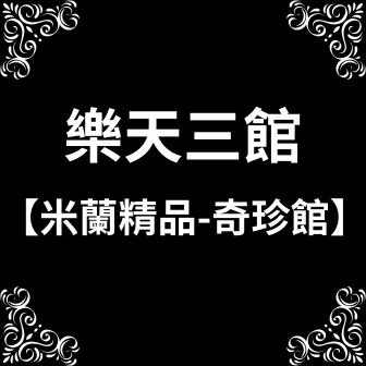 米蘭精品-奇珍館