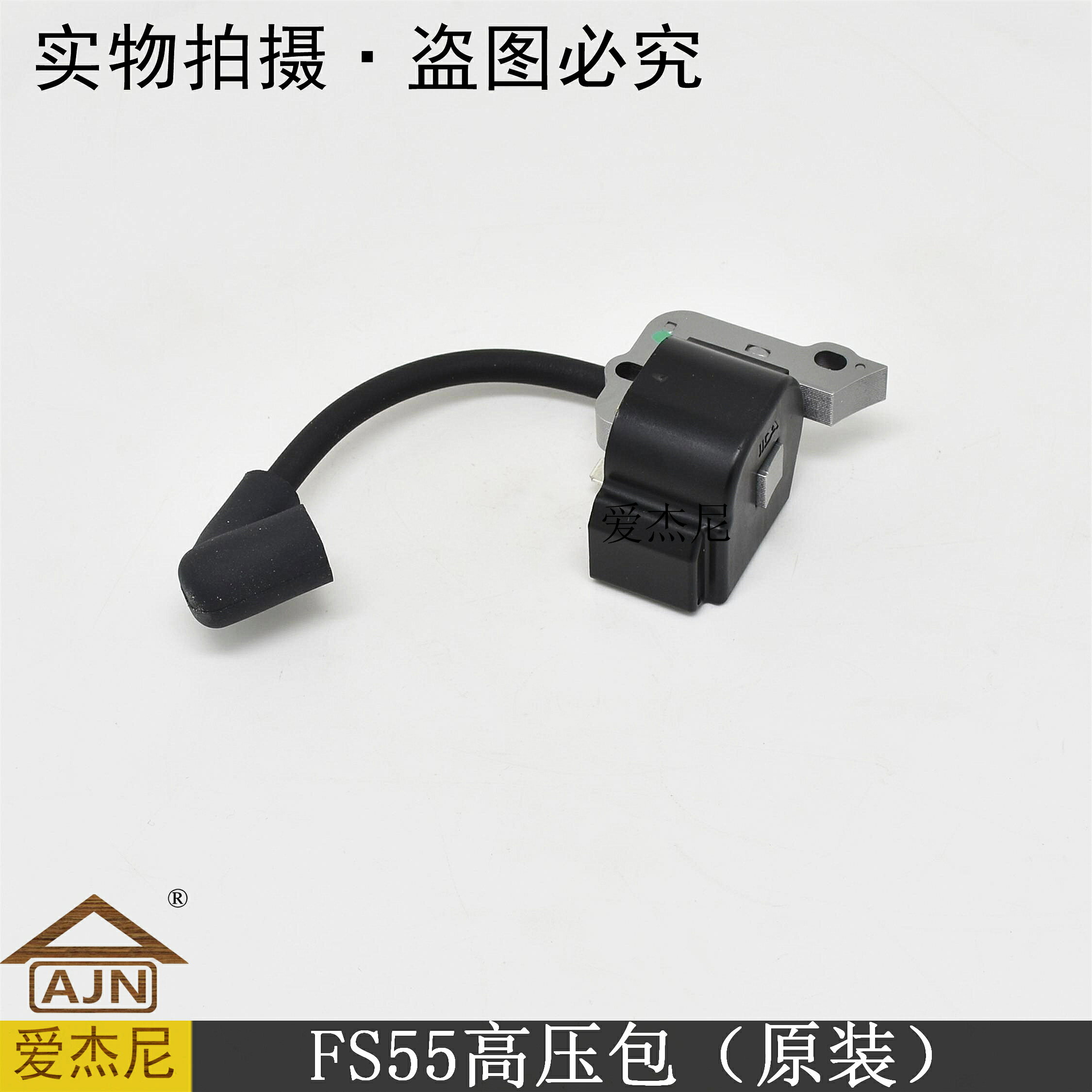 斯蒂爾STIHL小型家用割灌打草機械FS55高壓包原裝磁電機點火線圈