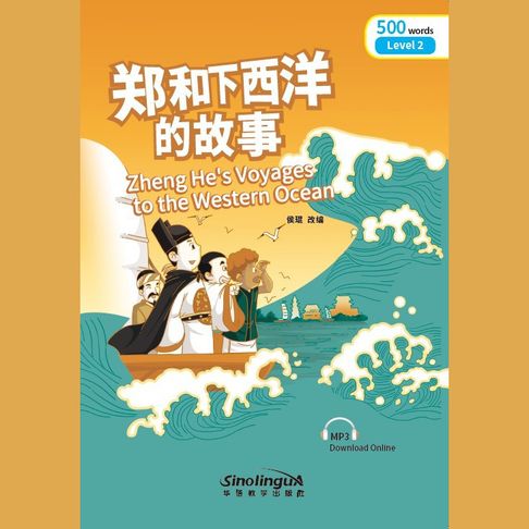 【有聲書】“彩虹桥”汉语分级读物：2级（500词）·郑和下西洋的故事 0