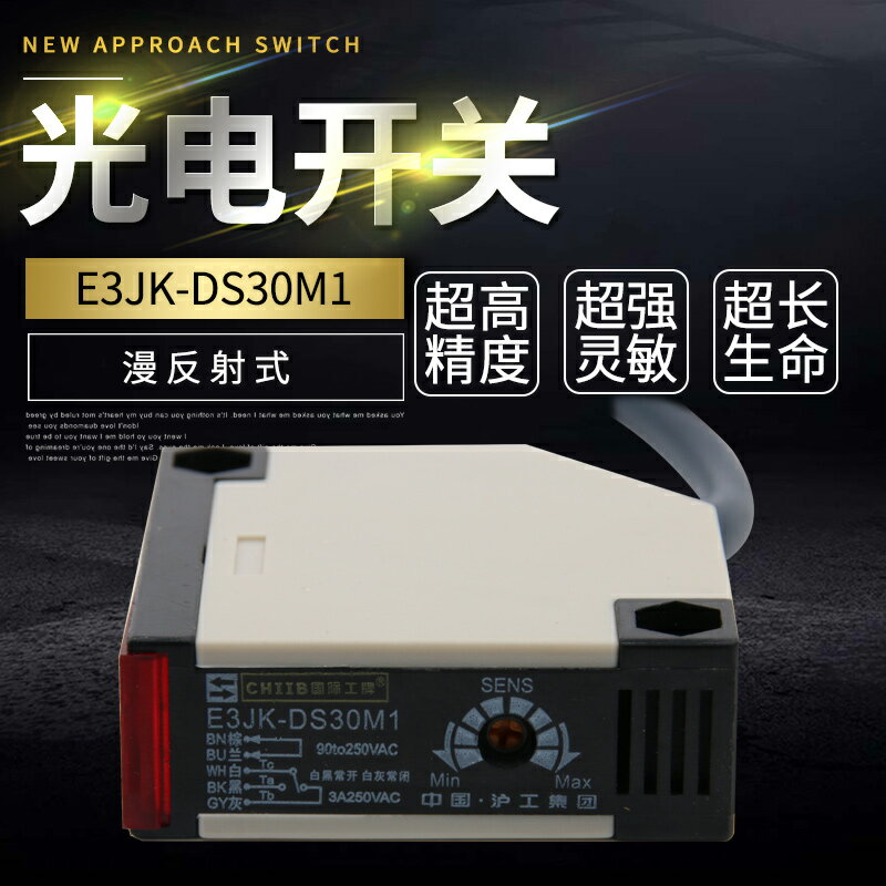 光電接近開關E3JK-DS30M1直流24V傳感器漫反射式紅外線感應AC220V