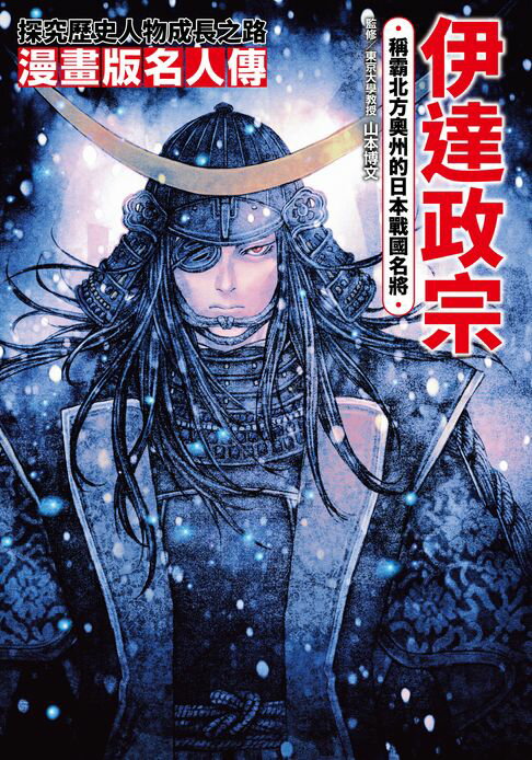 漫畫版名人傳　稱霸北方奧州的日本戰國名將─伊達政宗【電子書】