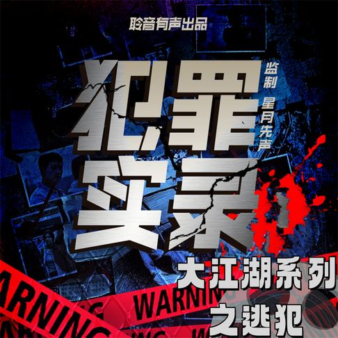 【有聲書】大江湖系列之逃犯 0
