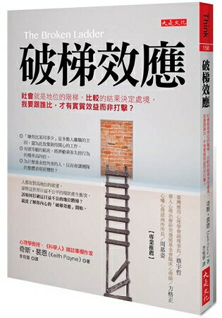 破梯效應：社會就是地位的階梯，比較的結果決定處境，我要跟誰比，才有實質效益而非打擊？ | 拾書所