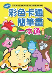 彩色卡通簡筆畫一本通(平裝版)