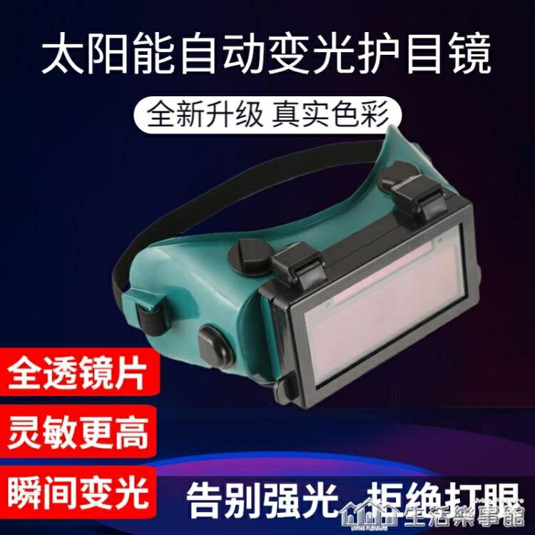 電焊眼鏡焊工頭戴太陽能自動變光電焊眼鏡面罩防護氬弧焊護目鏡【林之舍】
