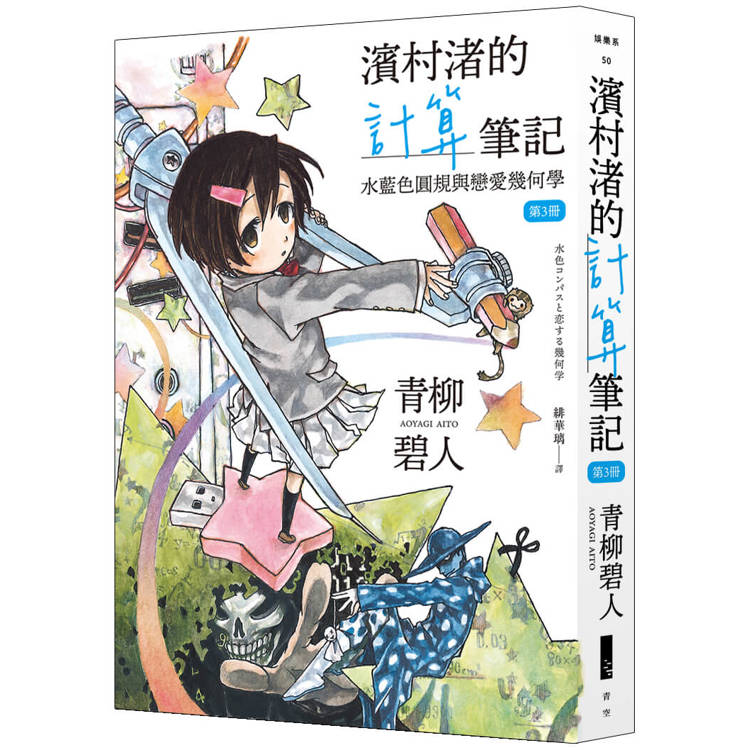 濱村渚的計算筆記 第3冊 水藍色圓規與戀愛幾何學