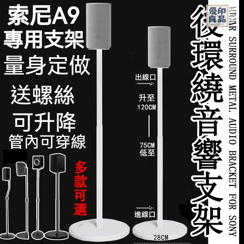 開立發票 【現貨+預購】音響支架 適用於索尼A9 SA-RS5環繞音響 音箱架 後環繞支架 音響家庭劇院支架 喇叭架 聲霸支架 店長優選