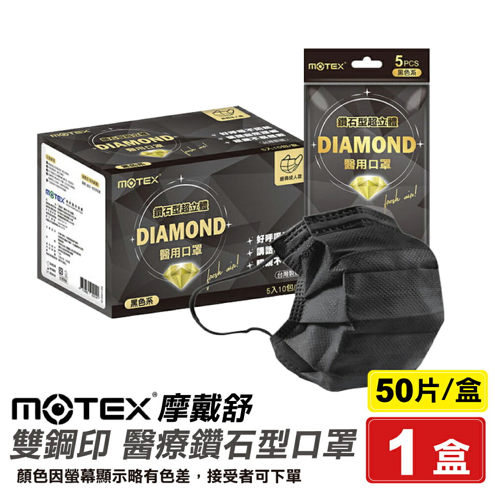 摩戴舒 MOTEX 雙鋼印 成人醫療鑽石型口罩 (黑色) 5入X10包/盒 (台灣製造 CNS14774) 專品藥局【2019653】