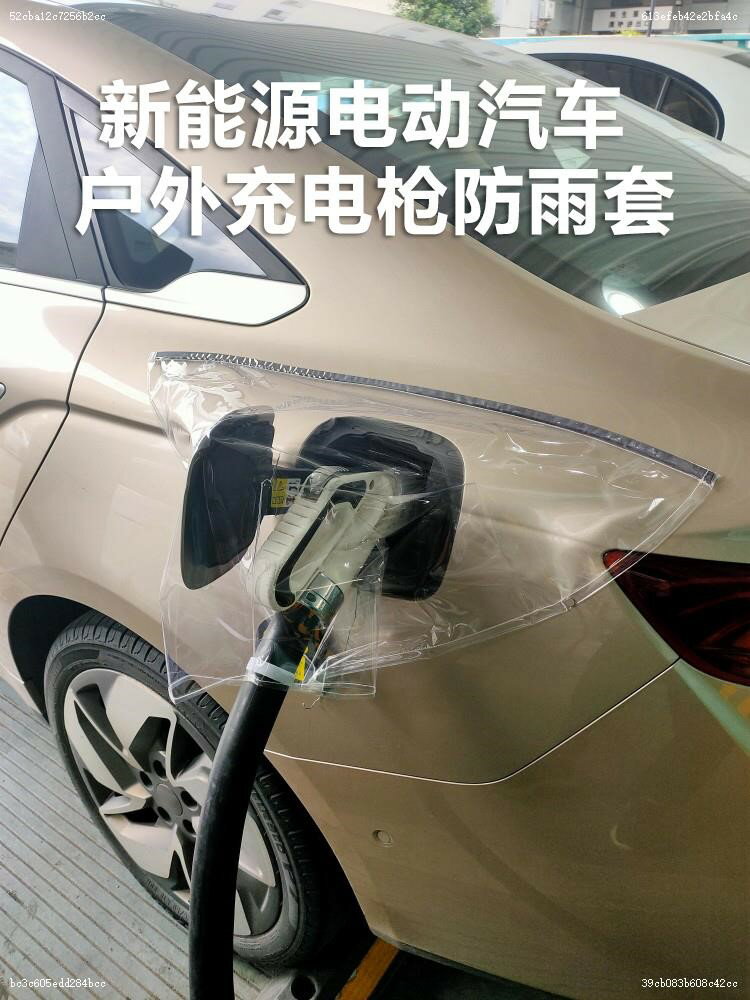 電動汽車充電防雨套新能源槍口防水布罩防曬器樁遮擋充電防雨布罩