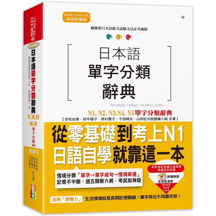 日本語單字分類辭典 N1，N2，N3，N4，N5單字分類辭典—從零基礎到考上N1就靠這一本(25K+MP3) | 拾書所