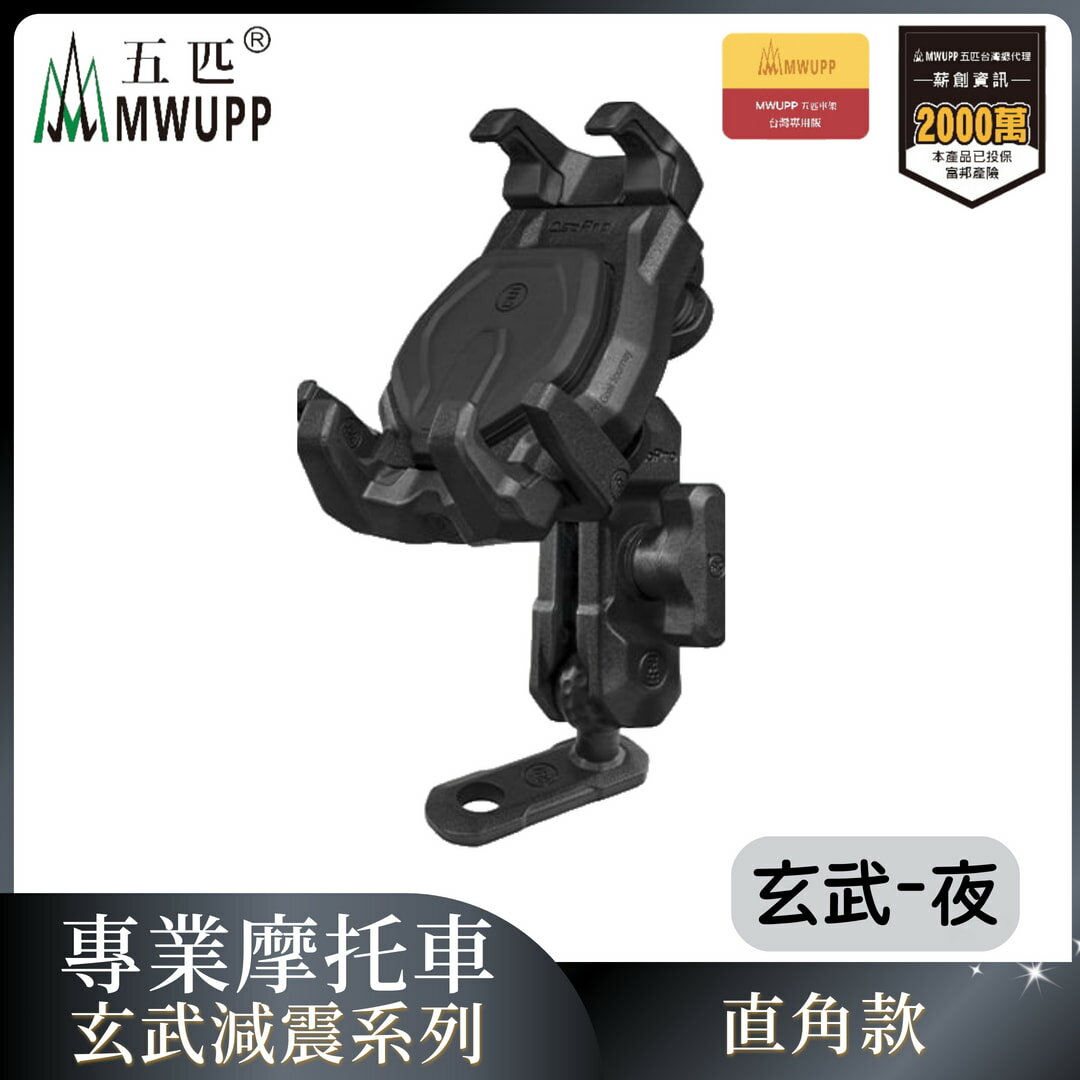 MWUPP五匹 專業摩托車架玄武減震系列-直角後視鏡-夜 重機 手機架 支架 機車 導航（不挑色 款）【MDTPWD12BK】【不囉唆】