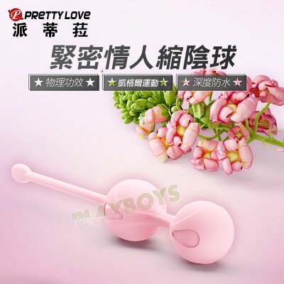 緊密情人縮陰球(聰明球)-情趣用品 成人玩具 跳蛋 無線跳蛋 高潮 縮陰球 聰明蛋