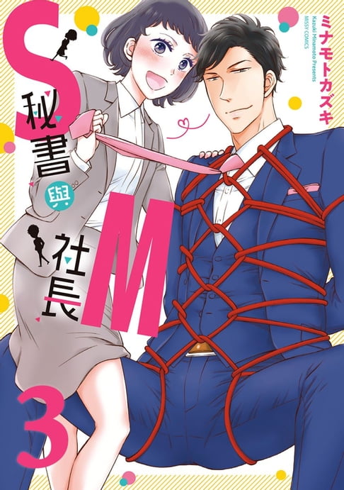 【電子書】S祕書與M社長 3 0