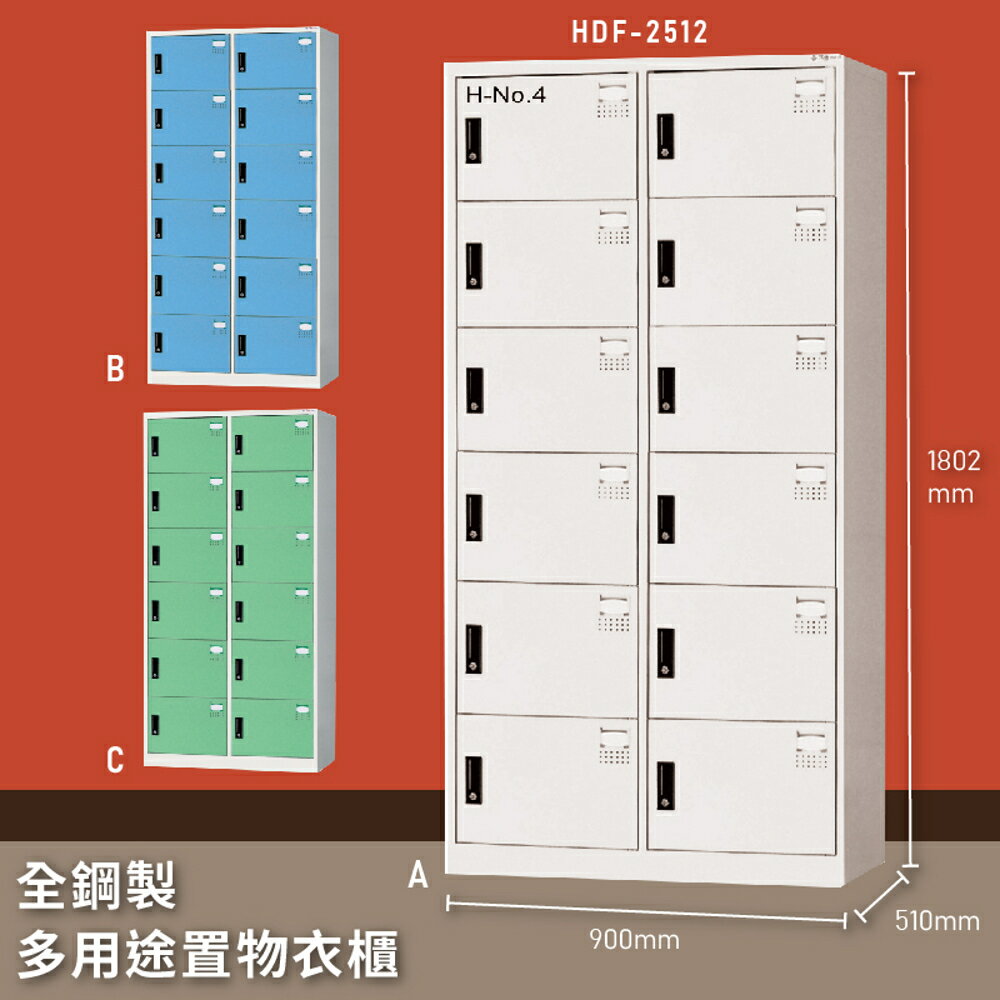 【MIT臺灣製】大富 HDF-2512 全鋼製多用途置物衣櫃 置物櫃 收納櫃 員工櫃 衣櫃 收納第一首選