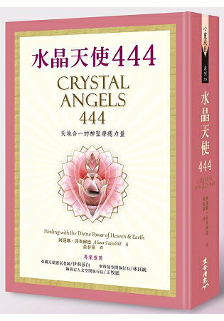 水晶天使444 天地合一的神聖療癒力量 | 拾書所