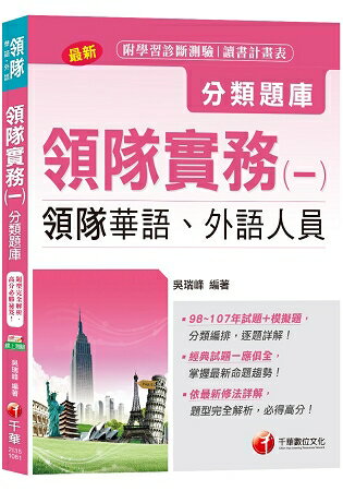 【主題式題庫、領隊考試輕鬆上手】領隊實務(一)[領隊華語、外語人員 ] | 拾書所