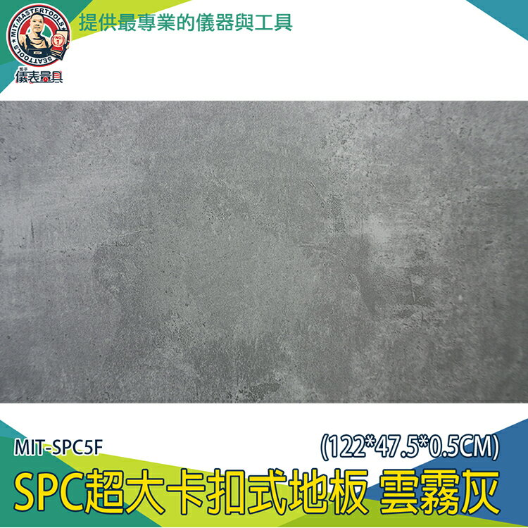 【儀表量具】《限用棧板配送》巧拼墊 雲霧灰 地板 石灰 耐磨地板 拼接地板 MIT-SPC5F 隔音地板 SPC地板 防水防滑 室內地墊