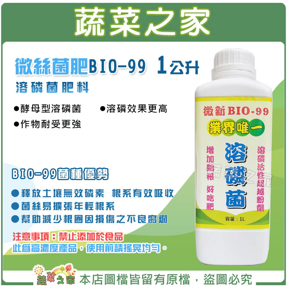 【蔬菜之家】微絲菌肥BIO-99(溶磷菌肥料)1公升 溶磷菌肥料 營養肥料 溶磷菌 肥料