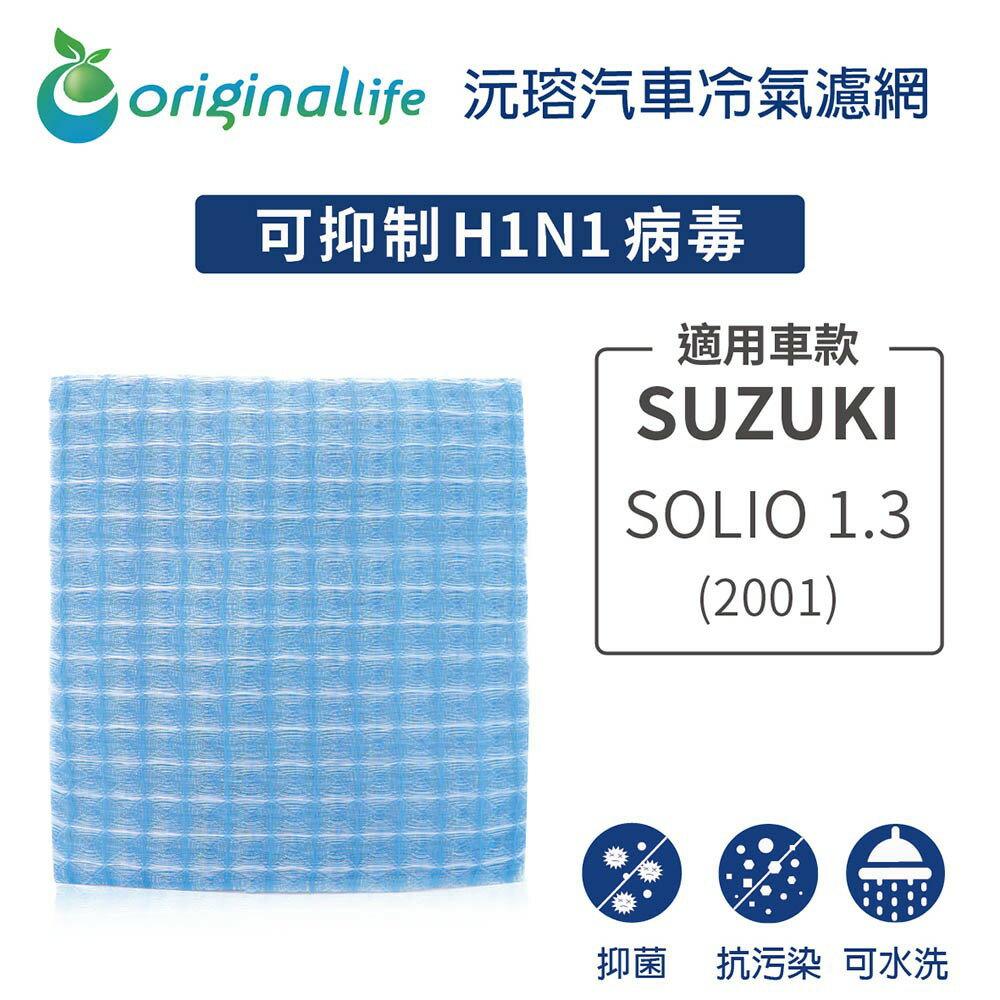 【Original Life 沅瑢】適用SUZUKI: SOLIO 1.3 2001長效可水洗汽車冷氣濾網