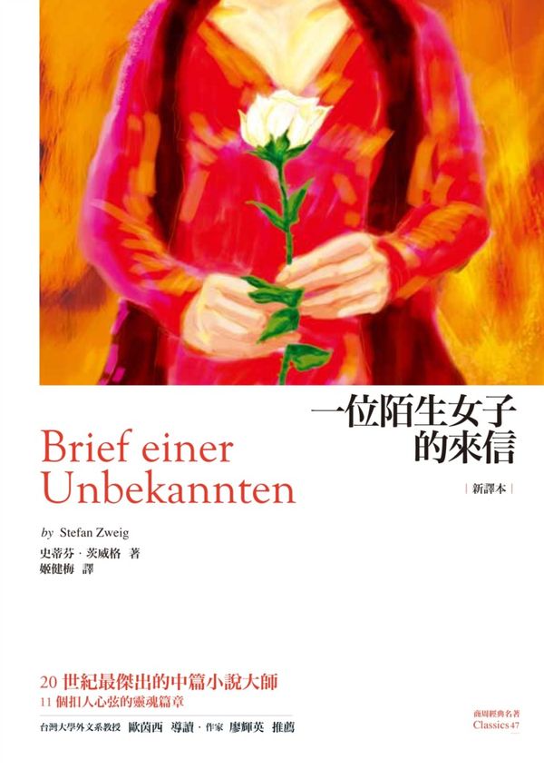 一位陌生女子的來信：茨威格中篇小說選（新譯本）【城邦讀書花園】