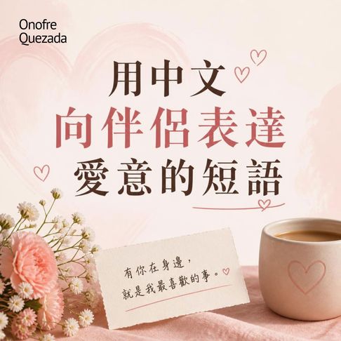 【有聲書】用中文向伴侶表達愛意的短語 0