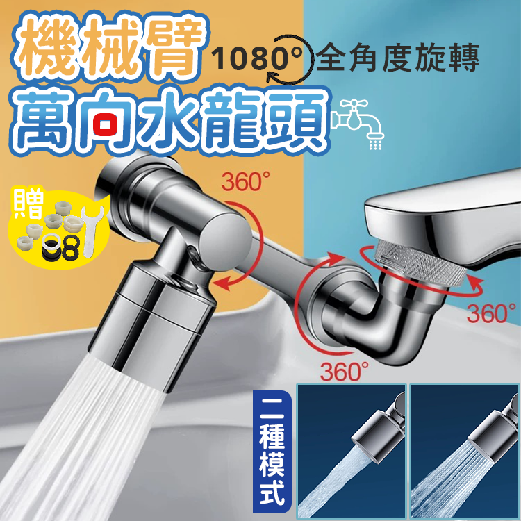 萬向水龍頭 洗漱神器 臉盆水龍頭 延長器 廚房水龍頭 加長水龍頭 多檔出水 通用機械臂 萬用旋轉 水龍頭延伸器 轉接頭 墊片 螺牙接頭 橡膠轉換頭