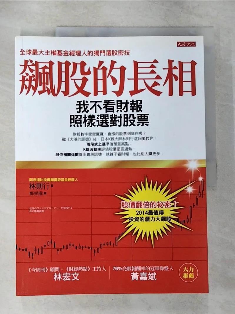 【書寶二手書T2／股票 ERV】飆股的長相-我不看財報，照樣選對股票 林則行
