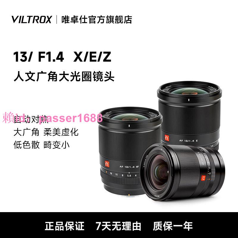 唯卓仕13mm F1.4大光圈自動對焦X/E/Z卡口微單相機定焦超廣角鏡頭