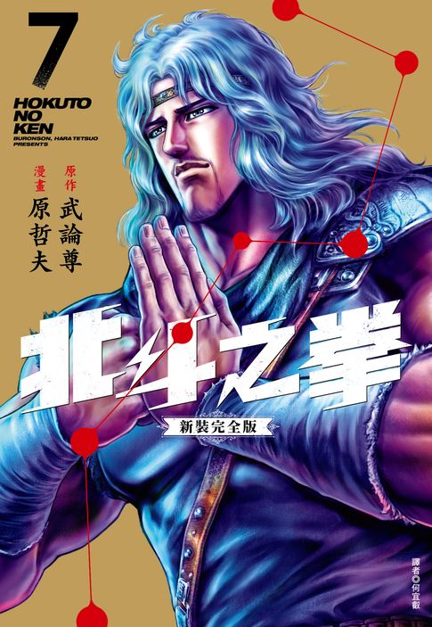北斗之拳 新裝完全版(07)【電子書】