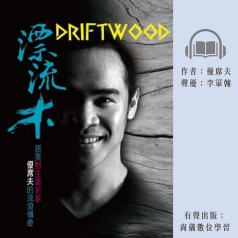 【有聲書】漂流木：野生藝術家優席夫的流浪傳奇 0