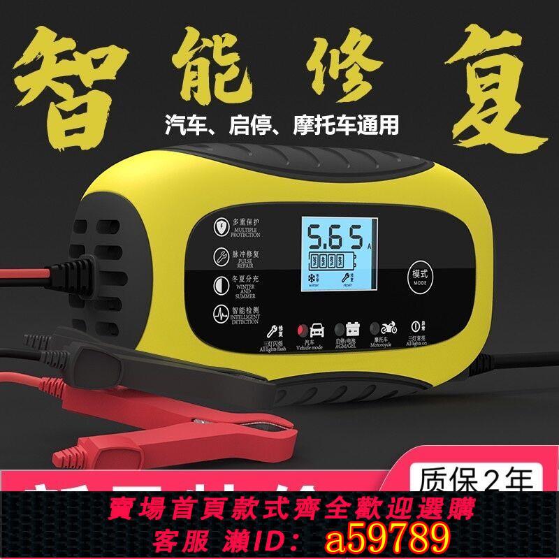 【臺灣公司 可打統編】汽車摩托車電瓶充電器12V伏全自動智慧自動修復鉛酸蓄電池充電機