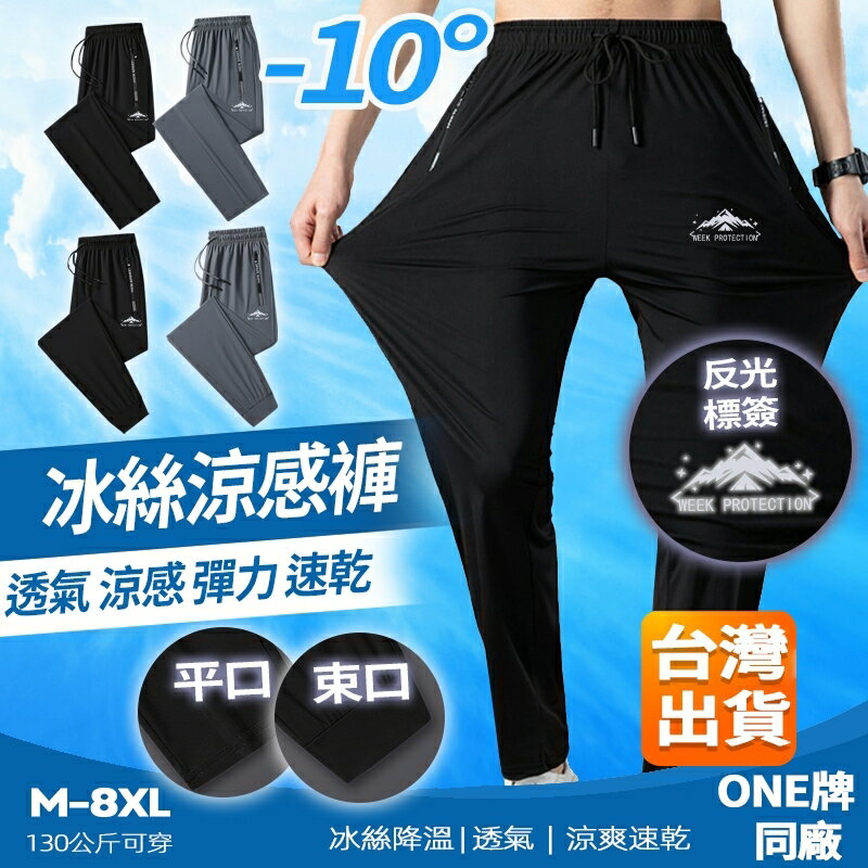 Week ONE牌同工廠 M-8XL涼感長褲男 彈力長褲 冰絲直筒褲 透氣長褲 夏天速乾褲 休閒涼感褲 排汗縮口褲