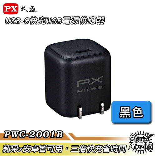 【超商免運】PX大通 PWC-2001B USB-C快充電源充電器 三倍快充省時 30分可快充50%電量【Sound Amazing】
