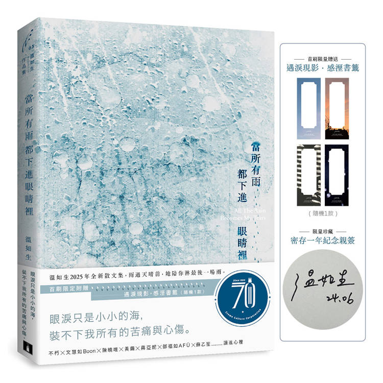 當所有雨都下進眼睛裡(限量親簽版+首刷限定：遇淚現影．感溼書籤)