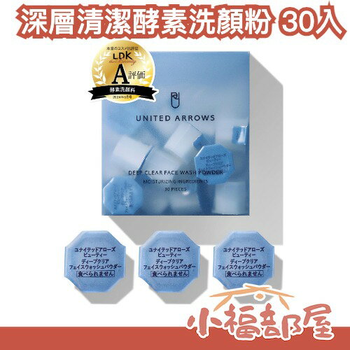 ✨日本熱銷✨UNITED ARROWS BEAUTY 深層清潔洗顏粉 30入 單入包裝 夏日必備 洗面乳 油肌推薦 LDK推薦【小福部屋】