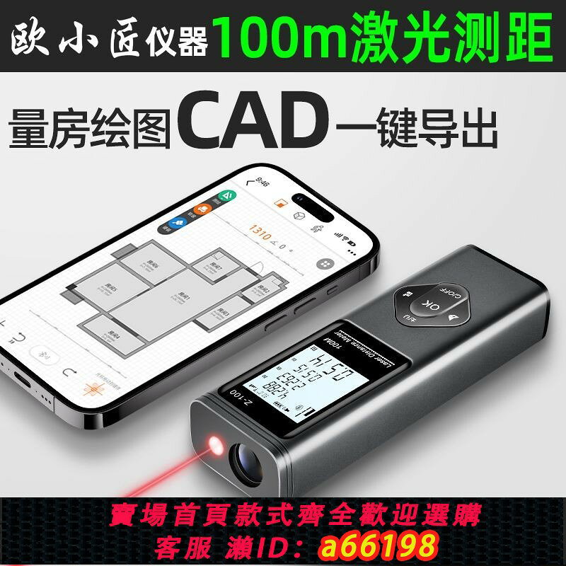 【台灣公司 可開發票】歐小匠高精度智能鐳射測距儀:100米CAD出圖與紅十字標線新品