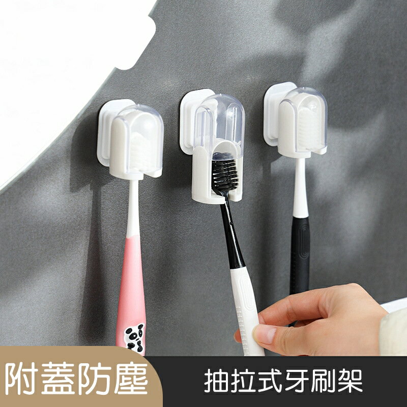 [Hare.D]現貨 抽拉式牙刷架 壁掛 免打孔 牙刷掛架 防塵電動收納架 牙刷架 收納