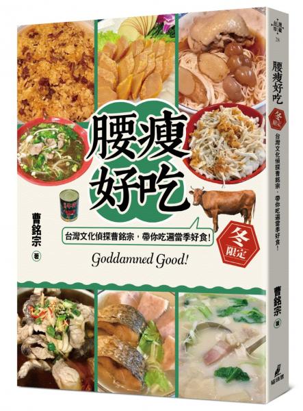 腰瘦好吃！（冬限定）台灣文化偵探曹銘宗，帶你吃遍當季好食！【城邦讀書花園】