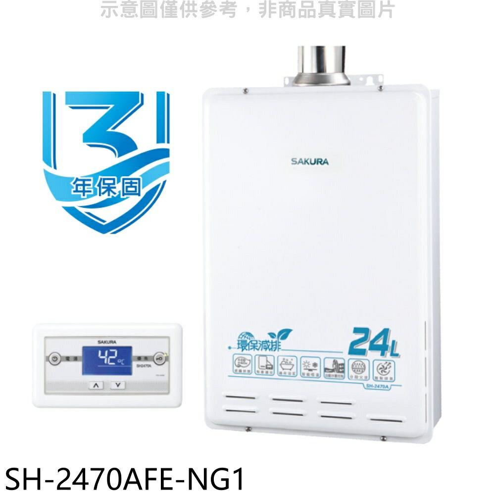 全館領券再折★櫻花【SH-2470AFE-NG1】24公升FE式熱水器(全省安裝)(送5%購物金)