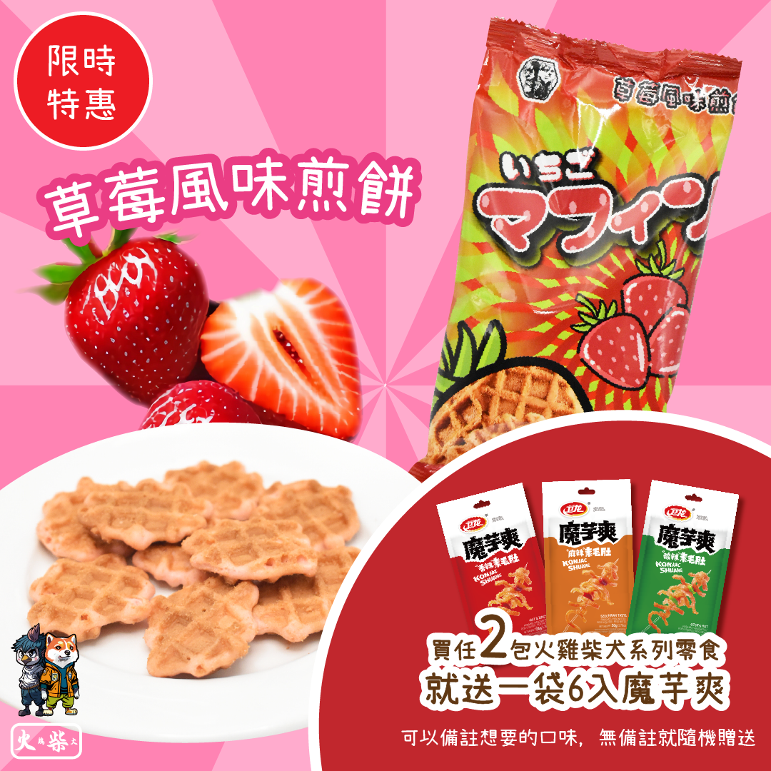 火鷄柴犬 草莓風味煎餅 50g x 1袋 火鷄柴犬 MIT 台灣休閒零食品牌 火雞柴犬