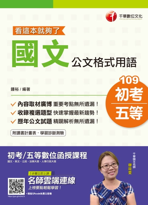 【電子書】109年國文-公文格式用語─看這本就夠了[初考／五等](千華)